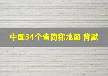 中国34个省简称地图 背默